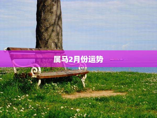 属马2月份运势