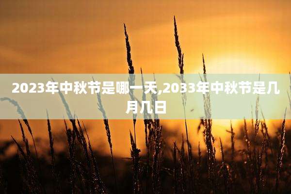 2023年中秋节是哪一天,2033年中秋节是几月几日