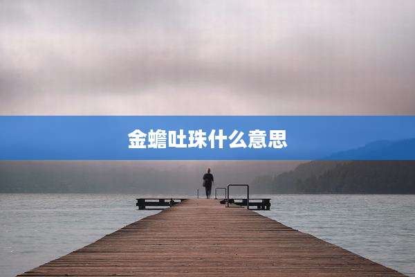 金蟾吐珠什么意思