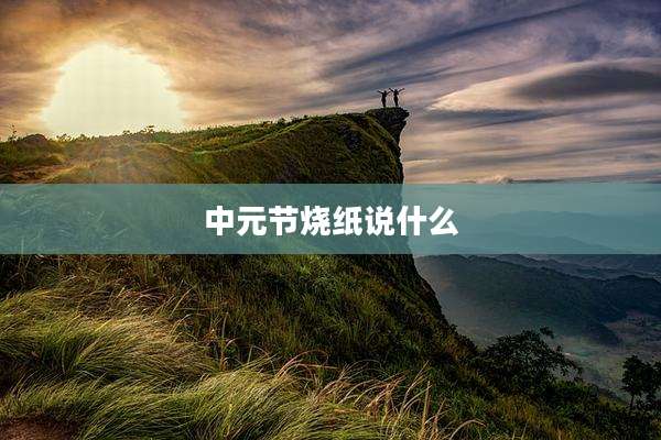 中元节烧纸说什么