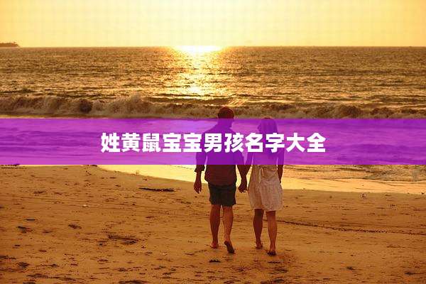 姓黄鼠宝宝男孩名字大全