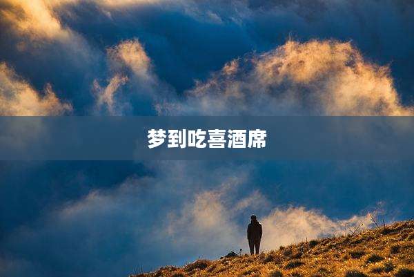 梦到吃喜酒席