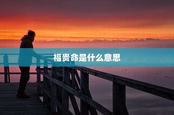 福贵命是什么意思