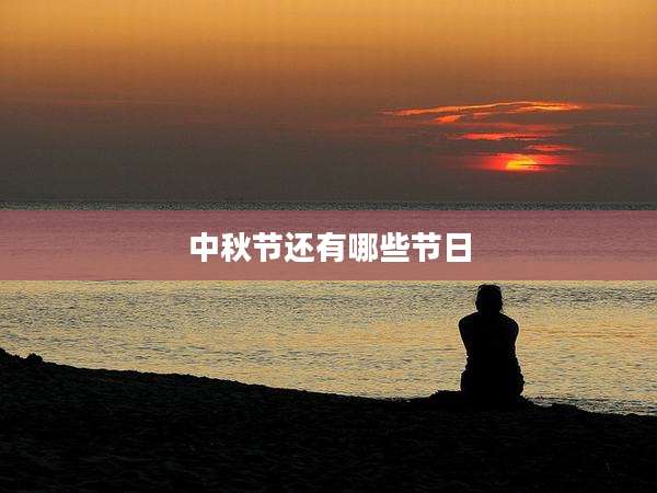 中秋节还有哪些节日