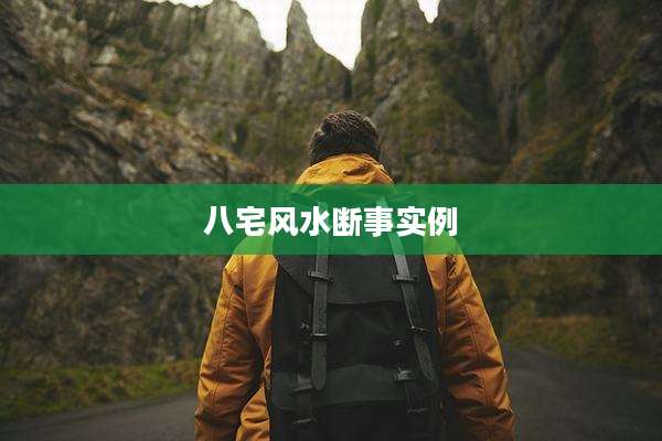 八宅风水断事实例