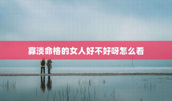 寡淡命格的女人好不好呀怎么看
