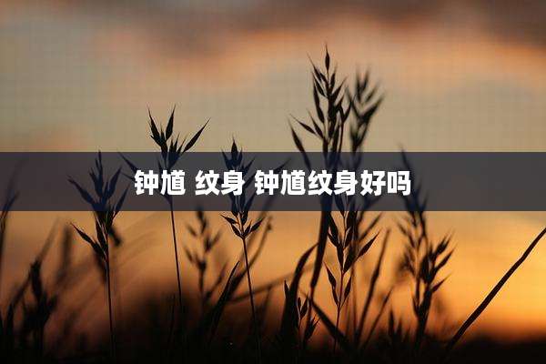 钟馗 纹身 钟馗纹身好吗