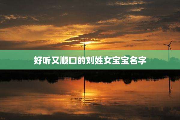 好听又顺口的刘姓女宝宝名字