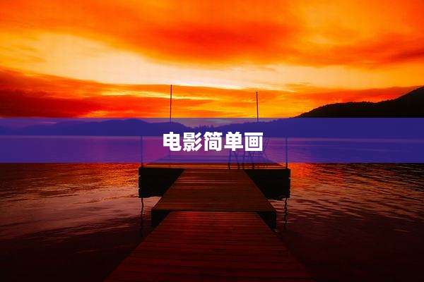 电影简单画