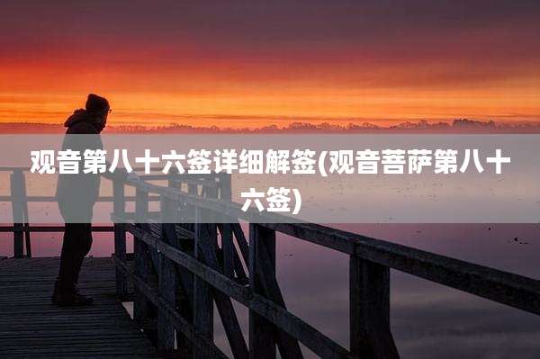 观音第八十六签详细解签(观音菩萨第八十六签)