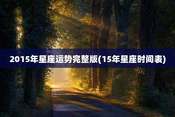2015年星座运势完整版(15年星座时间表)