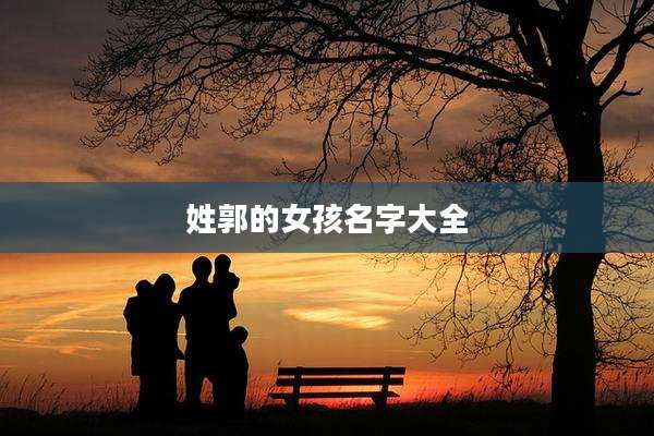 姓郭的女孩名字大全