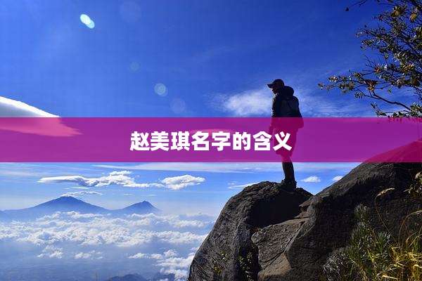 赵美琪名字的含义