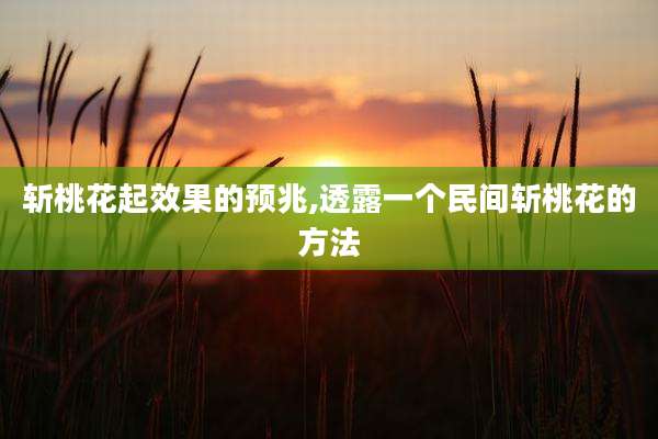 斩桃花起效果的预兆,透露一个民间斩桃花的方法