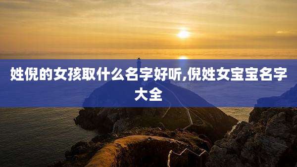 姓倪的女孩取什么名字好听,倪姓女宝宝名字大全