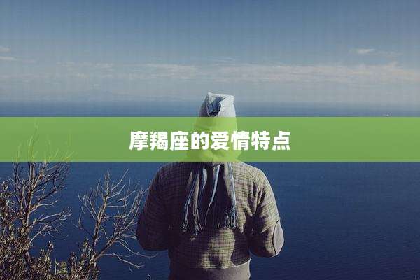 摩羯座的爱情特点
