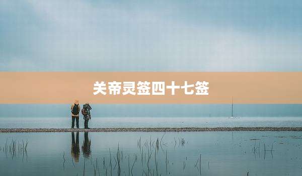 关帝灵签四十七签