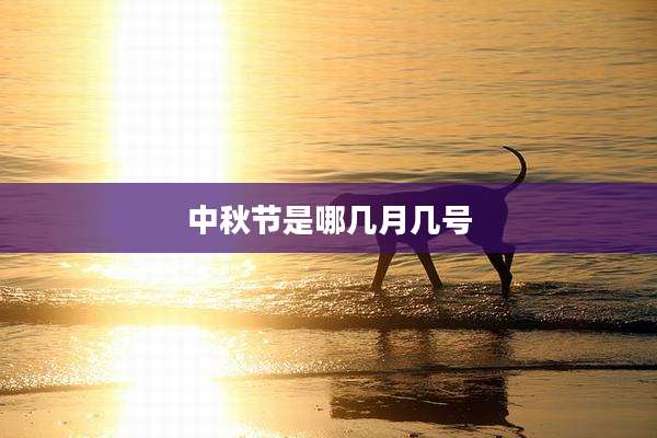 中秋节是哪几月几号