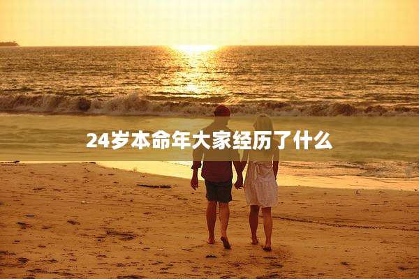 24岁本命年大家经历了什么