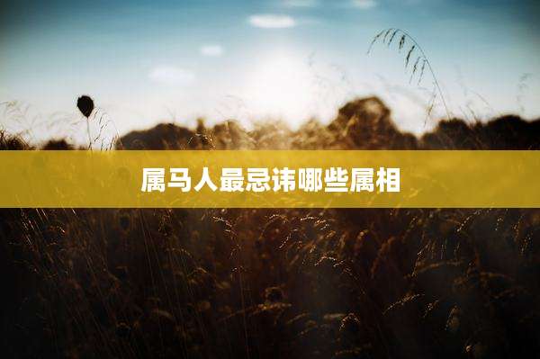 属马人最忌讳哪些属相