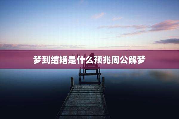 梦到结婚是什么预兆周公解梦