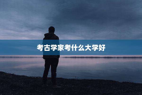 考古学家考什么大学好