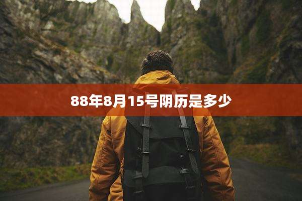 88年8月15号阴历是多少