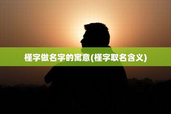 槿字做名字的寓意(槿字取名含义)