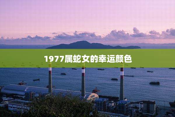 1977属蛇女的幸运颜色
