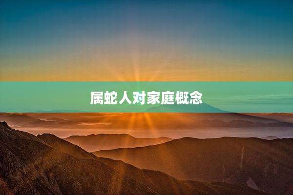 属蛇人对家庭概念
