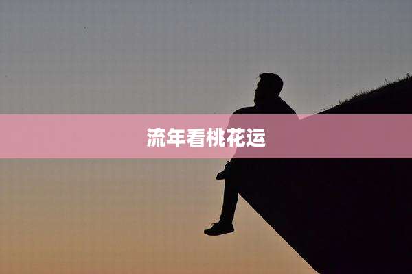 流年看桃花运