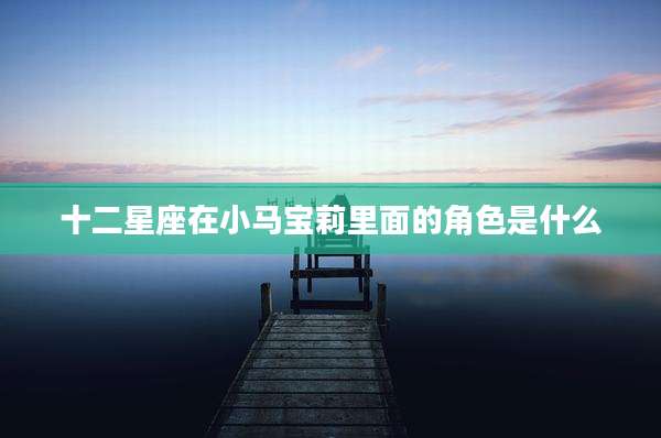 十二星座在小马宝莉里面的角色是什么