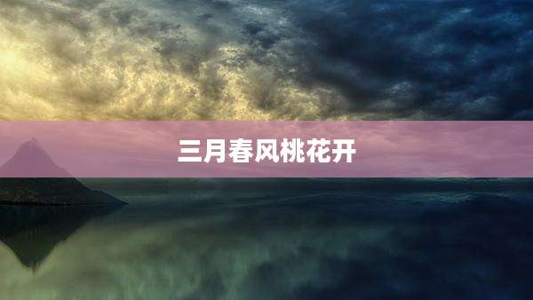 三月春风桃花开