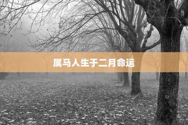 属马人生于二月命运