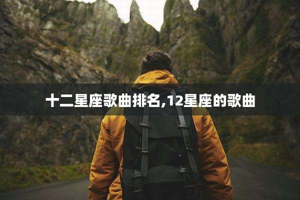 十二星座歌曲排名,12星座的歌曲