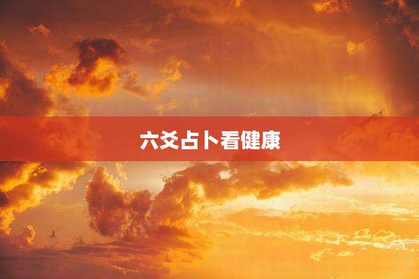 六爻占卜看健康