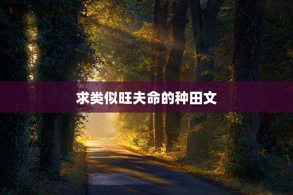 求类似旺夫命的种田文