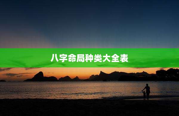 八字命局种类大全表