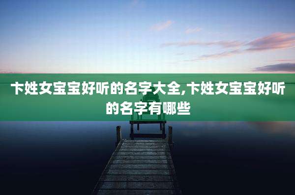 卞姓女宝宝好听的名字大全,卞姓女宝宝好听的名字有哪些