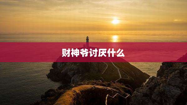 财神爷讨厌什么