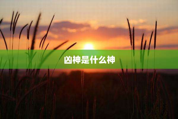 凶神是什么神