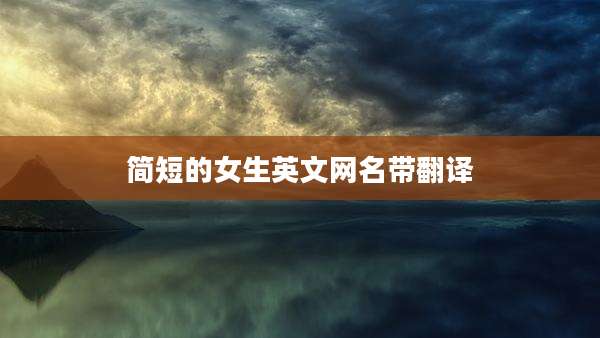 简短的女生英文网名带翻译