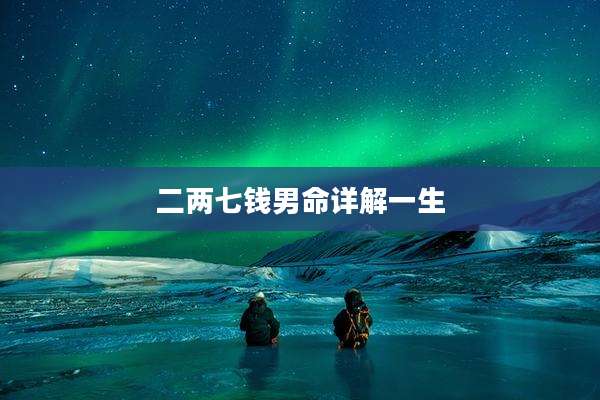 二两七钱男命详解一生