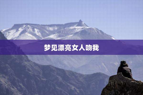 梦见漂亮女人吻我