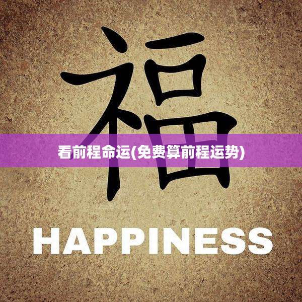 看前程命运(免费算前程运势)