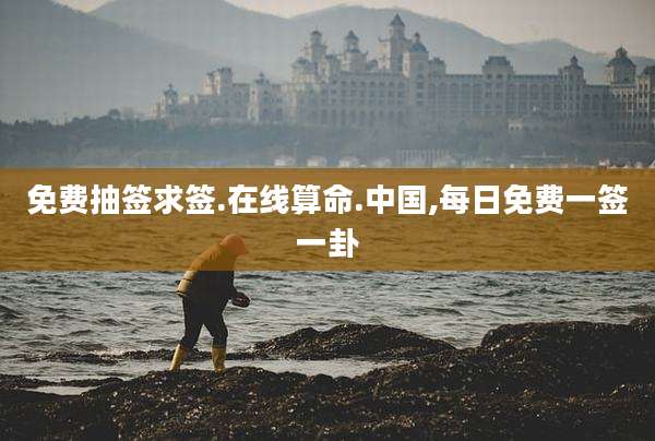 免费抽签求签.在线算命.中国,每日免费一签一卦