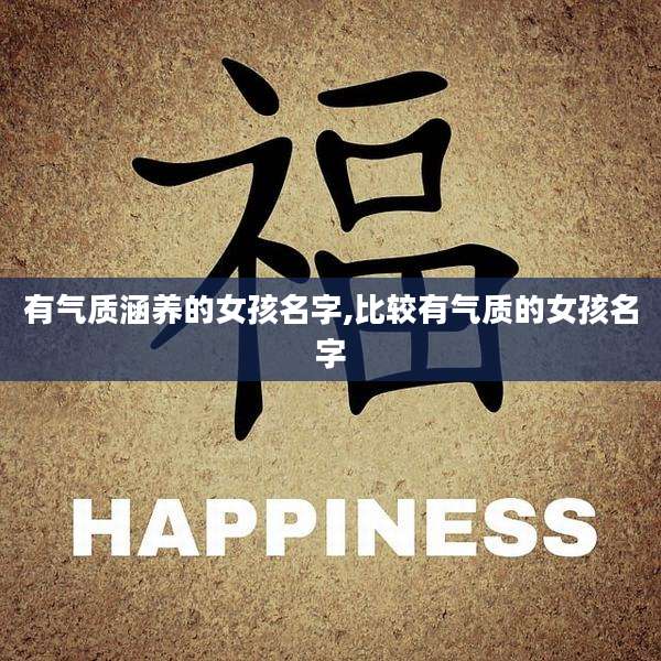 有气质涵养的女孩名字,比较有气质的女孩名字