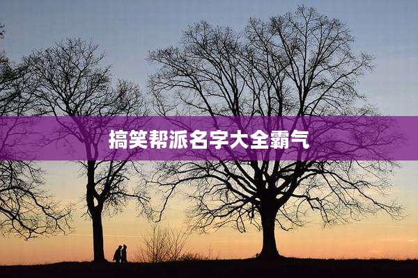 搞笑帮派名字大全霸气