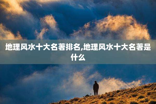 地理风水十大名著排名,地理风水十大名著是什么