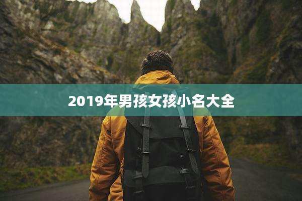 2019年男孩女孩小名大全